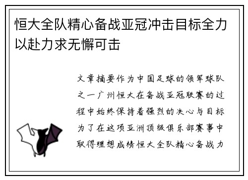 恒大全队精心备战亚冠冲击目标全力以赴力求无懈可击