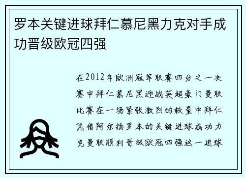 罗本关键进球拜仁慕尼黑力克对手成功晋级欧冠四强