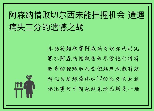 阿森纳惜败切尔西未能把握机会 遭遇痛失三分的遗憾之战