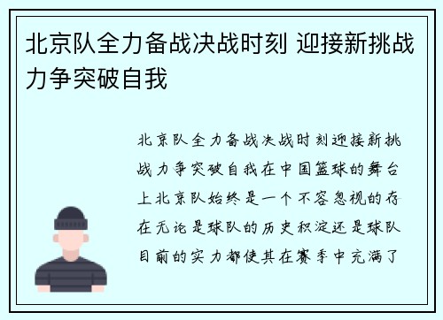 北京队全力备战决战时刻 迎接新挑战力争突破自我