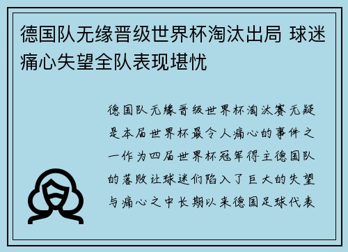 德国队无缘晋级世界杯淘汰出局 球迷痛心失望全队表现堪忧