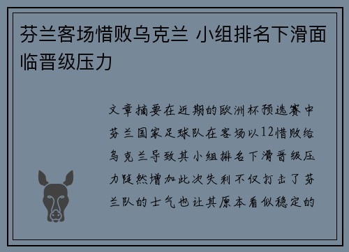芬兰客场惜败乌克兰 小组排名下滑面临晋级压力