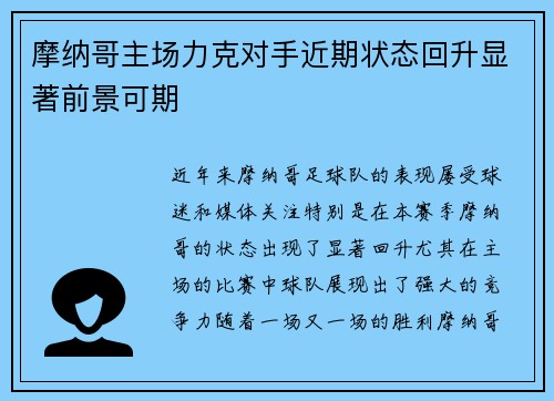 摩纳哥主场力克对手近期状态回升显著前景可期
