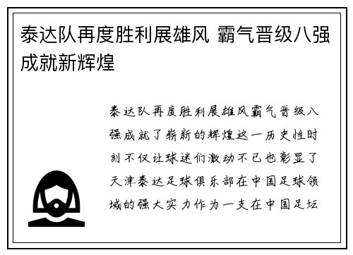 泰达队再度胜利展雄风 霸气晋级八强成就新辉煌