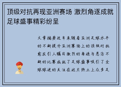 顶级对抗再现亚洲赛场 激烈角逐成就足球盛事精彩纷呈