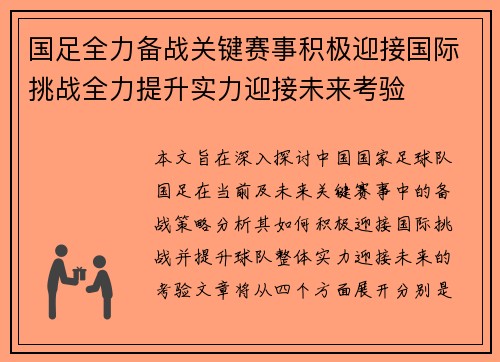国足全力备战关键赛事积极迎接国际挑战全力提升实力迎接未来考验