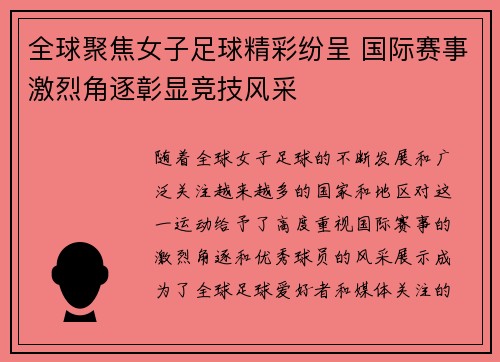 全球聚焦女子足球精彩纷呈 国际赛事激烈角逐彰显竞技风采