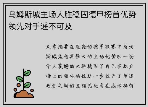 乌姆斯城主场大胜稳固德甲榜首优势领先对手遥不可及