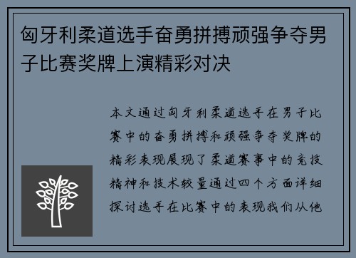 匈牙利柔道选手奋勇拼搏顽强争夺男子比赛奖牌上演精彩对决