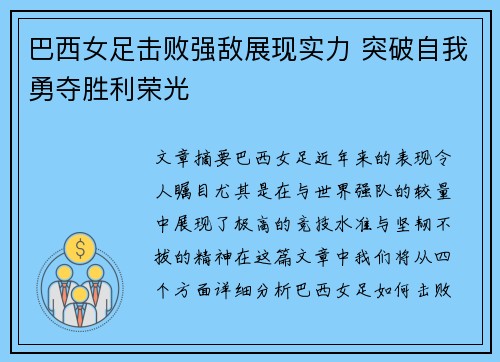 巴西女足击败强敌展现实力 突破自我勇夺胜利荣光