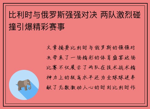 比利时与俄罗斯强强对决 两队激烈碰撞引爆精彩赛事