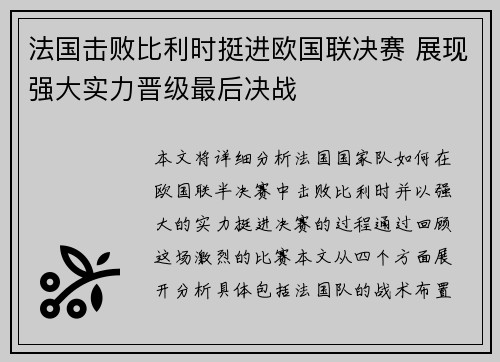 法国击败比利时挺进欧国联决赛 展现强大实力晋级最后决战