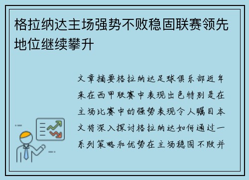 格拉纳达主场强势不败稳固联赛领先地位继续攀升