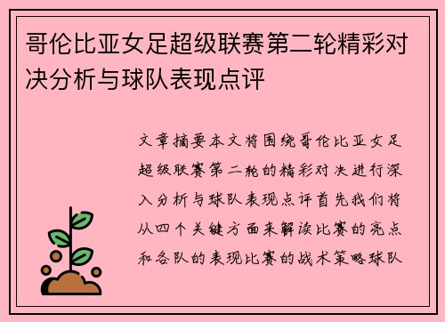 哥伦比亚女足超级联赛第二轮精彩对决分析与球队表现点评