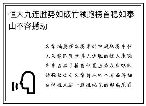 恒大九连胜势如破竹领跑榜首稳如泰山不容撼动