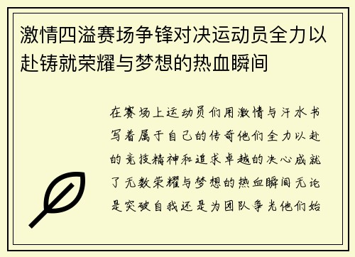 激情四溢赛场争锋对决运动员全力以赴铸就荣耀与梦想的热血瞬间