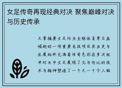 女足传奇再现经典对决 聚焦巅峰对决与历史传承