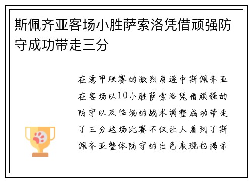 斯佩齐亚客场小胜萨索洛凭借顽强防守成功带走三分