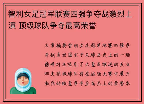 智利女足冠军联赛四强争夺战激烈上演 顶级球队争夺最高荣誉