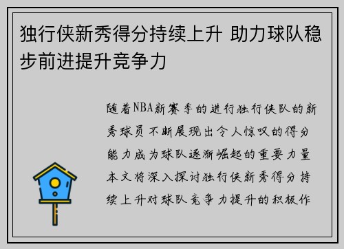 独行侠新秀得分持续上升 助力球队稳步前进提升竞争力