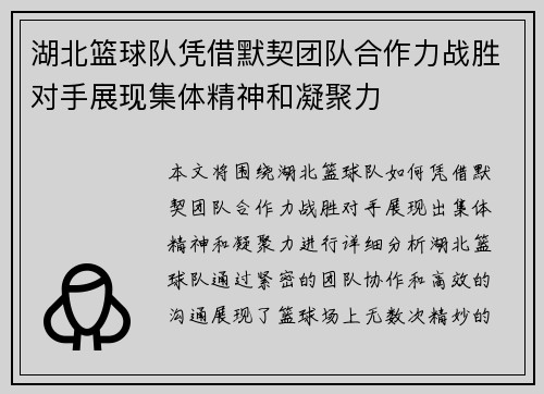 湖北篮球队凭借默契团队合作力战胜对手展现集体精神和凝聚力