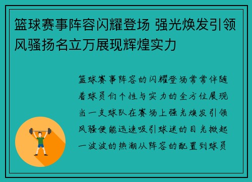 篮球赛事阵容闪耀登场 强光焕发引领风骚扬名立万展现辉煌实力