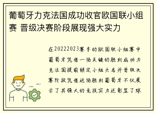 葡萄牙力克法国成功收官欧国联小组赛 晋级决赛阶段展现强大实力