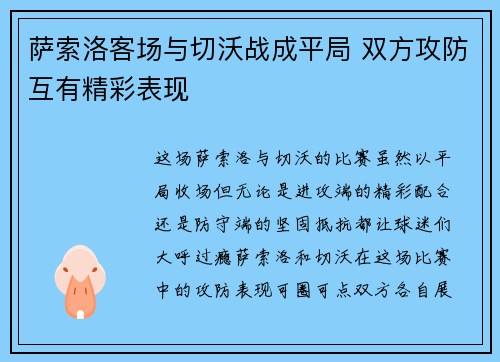 萨索洛客场与切沃战成平局 双方攻防互有精彩表现
