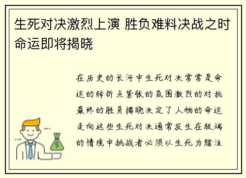生死对决激烈上演 胜负难料决战之时命运即将揭晓