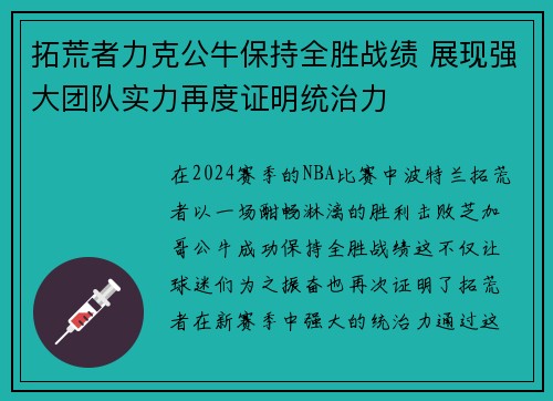 拓荒者力克公牛保持全胜战绩 展现强大团队实力再度证明统治力
