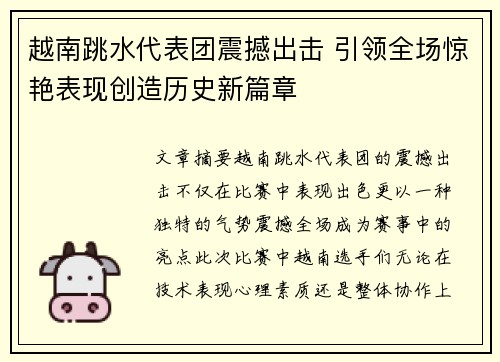 越南跳水代表团震撼出击 引领全场惊艳表现创造历史新篇章