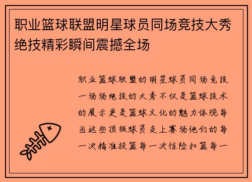 职业篮球联盟明星球员同场竞技大秀绝技精彩瞬间震撼全场