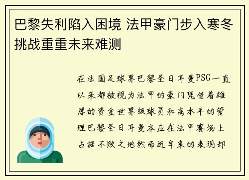巴黎失利陷入困境 法甲豪门步入寒冬挑战重重未来难测