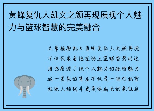 黄蜂复仇人凯文之颜再现展现个人魅力与篮球智慧的完美融合