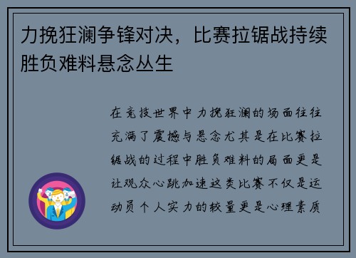 力挽狂澜争锋对决，比赛拉锯战持续胜负难料悬念丛生