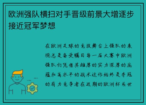 欧洲强队横扫对手晋级前景大增逐步接近冠军梦想