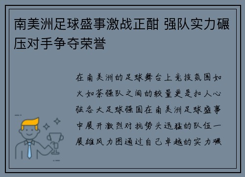 南美洲足球盛事激战正酣 强队实力碾压对手争夺荣誉
