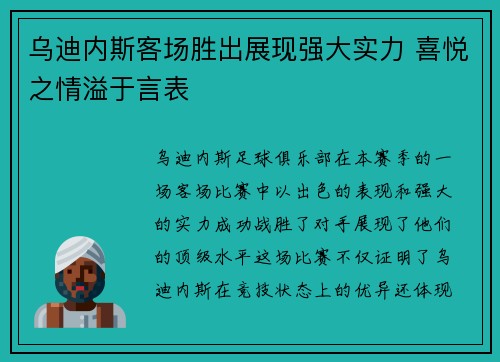 乌迪内斯客场胜出展现强大实力 喜悦之情溢于言表