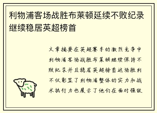 利物浦客场战胜布莱顿延续不败纪录继续稳居英超榜首