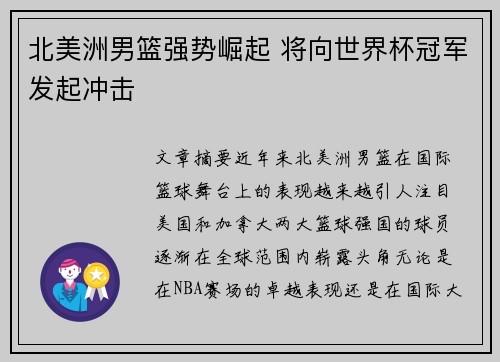 北美洲男篮强势崛起 将向世界杯冠军发起冲击