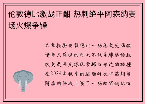 伦敦德比激战正酣 热刺绝平阿森纳赛场火爆争锋