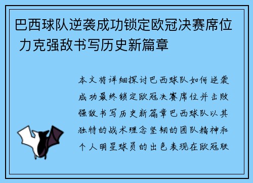 巴西球队逆袭成功锁定欧冠决赛席位 力克强敌书写历史新篇章