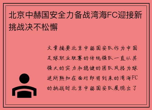 北京中赫国安全力备战湾海FC迎接新挑战决不松懈