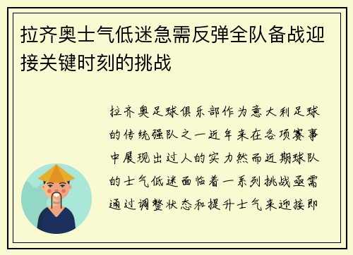 拉齐奥士气低迷急需反弹全队备战迎接关键时刻的挑战