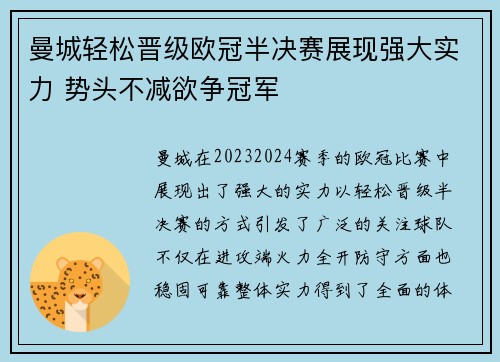 曼城轻松晋级欧冠半决赛展现强大实力 势头不减欲争冠军