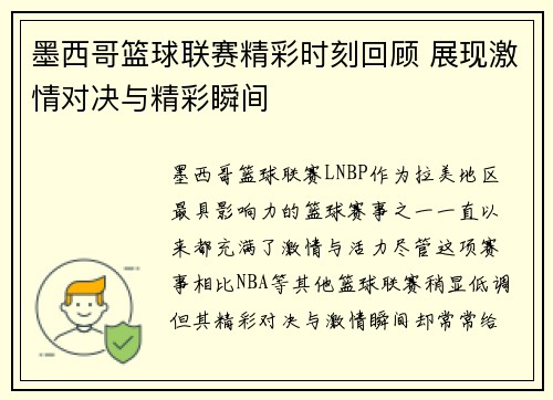 墨西哥篮球联赛精彩时刻回顾 展现激情对决与精彩瞬间