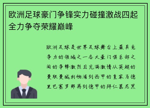 欧洲足球豪门争锋实力碰撞激战四起全力争夺荣耀巅峰