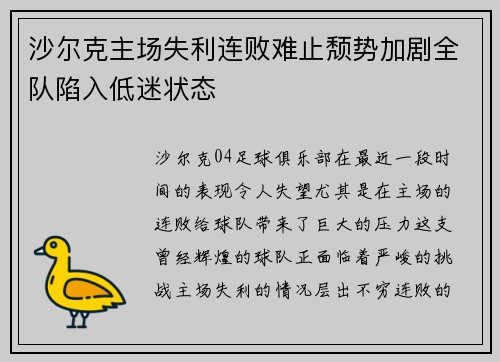 沙尔克主场失利连败难止颓势加剧全队陷入低迷状态