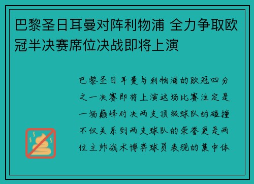 巴黎圣日耳曼对阵利物浦 全力争取欧冠半决赛席位决战即将上演