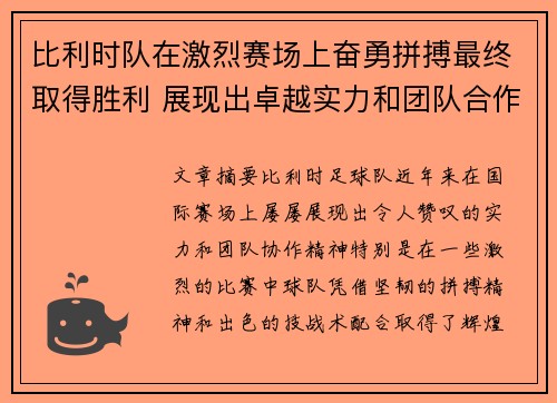比利时队在激烈赛场上奋勇拼搏最终取得胜利 展现出卓越实力和团队合作精神